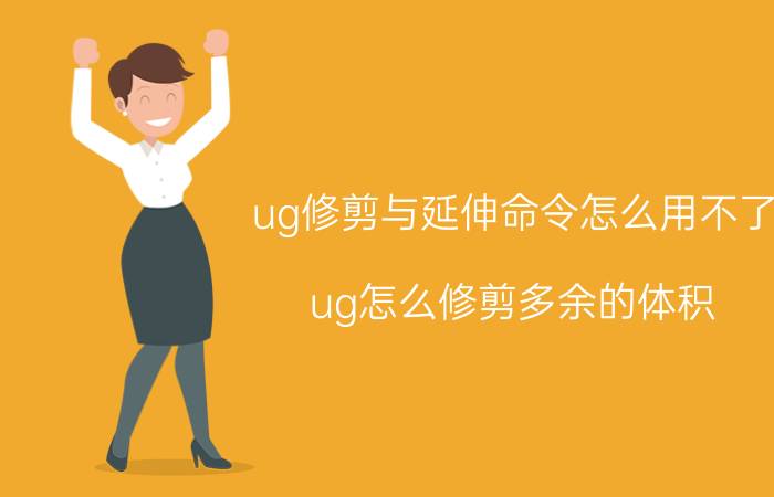 ug修剪与延伸命令怎么用不了 ug怎么修剪多余的体积？